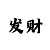 时时彩后三7码不连挂